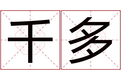 千多名字寓意 千多名字寓意