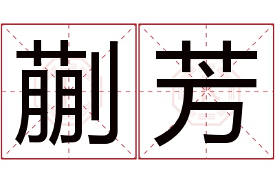 蒯芳名字寓意