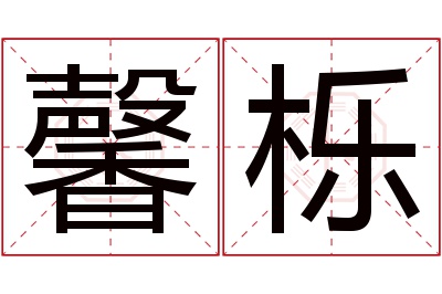 馨栎名字寓意