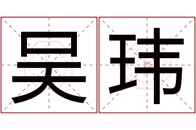 吴玮名字寓意 吴玮名字寓意