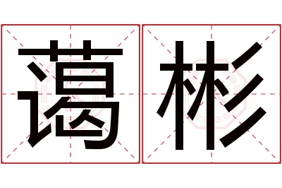蔼彬名字寓意 蔼彬名字寓意