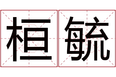 桓毓名字寓意
