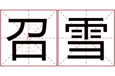 召雪名字寓意 召雪名字寓意