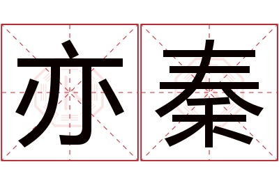 亦秦名字寓意 亦秦名字寓意
