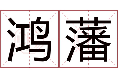 鸿藩名字寓意