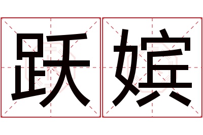 跃嫔名字寓意