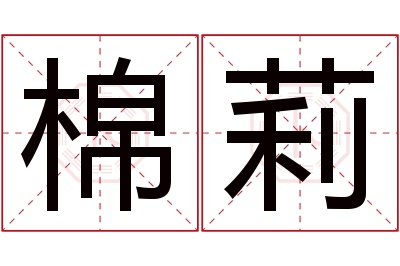 棉莉名字寓意 棉莉名字寓意