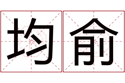均俞名字寓意
