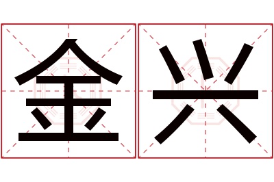 金兴名字寓意