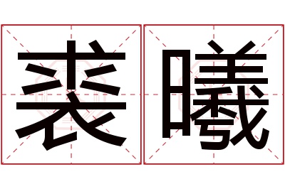 裘曦名字寓意 裘曦名字寓意