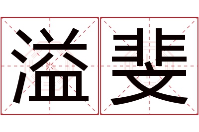 溢斐名字寓意