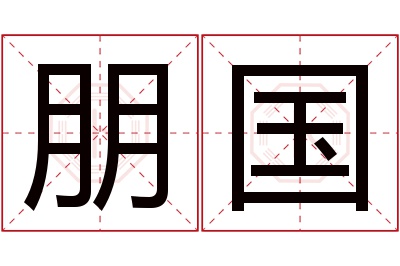 朋国名字寓意