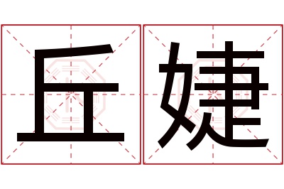 丘婕名字寓意 丘婕名字寓意