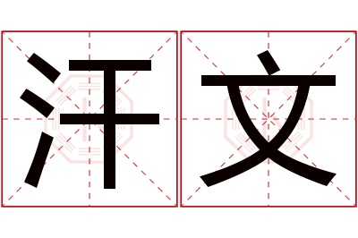 汗文名字寓意