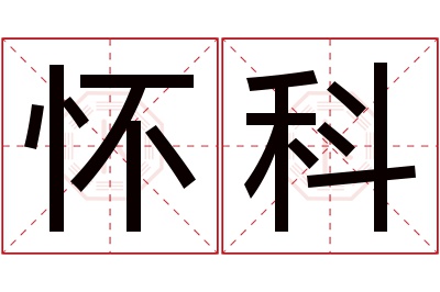 怀科名字寓意 怀科名字寓意
