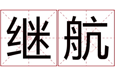 继航名字寓意