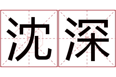 沈深名字寓意 沈深名字寓意