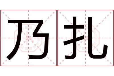 乃扎名字寓意
