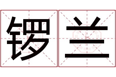 锣兰名字寓意