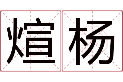 煊杨名字寓意