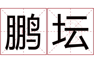 鹏坛名字寓意
