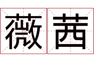 薇茜名字寓意