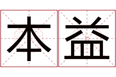 本益名字寓意