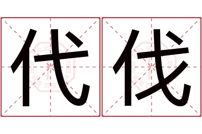 代伐名字寓意