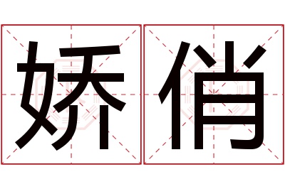 娇俏名字寓意 娇俏名字寓意