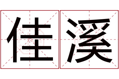 佳溪名字寓意