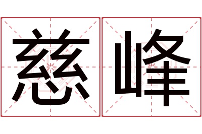 慈峰名字寓意