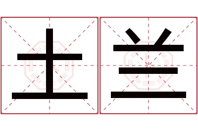 土兰名字寓意