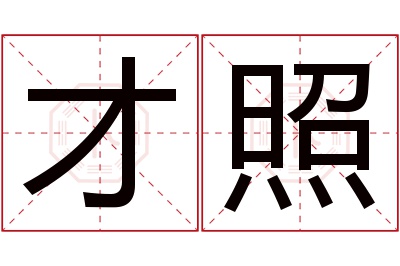 才照名字寓意