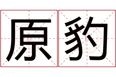 原豹名字寓意 原豹名字寓意