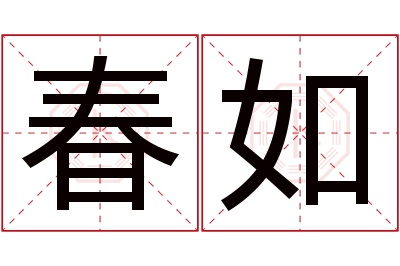 春如名字寓意