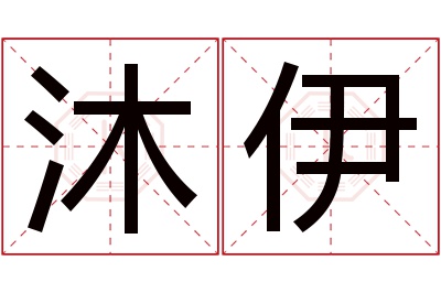 沐伊名字寓意