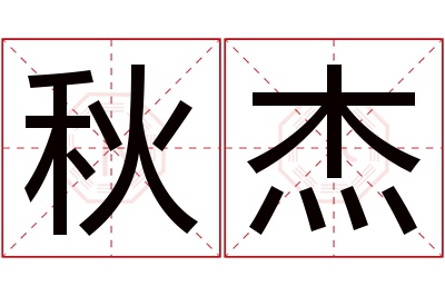 秋杰名字寓意