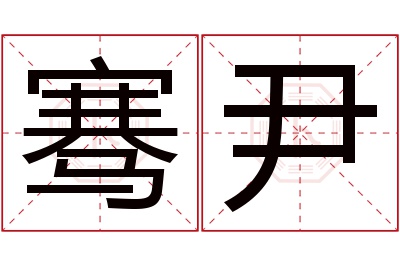 骞尹名字寓意 骞尹名字寓意