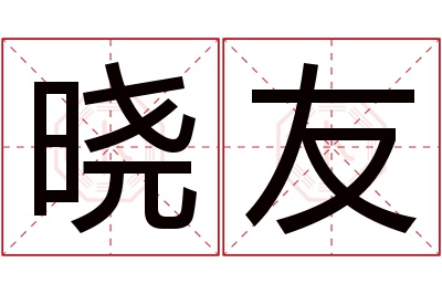 晓友名字寓意 晓友名字寓意