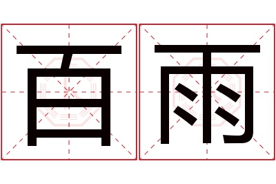 百雨名字寓意