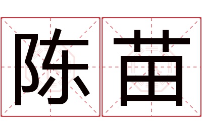陈苗名字寓意