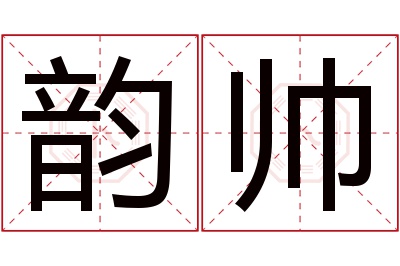 韵帅名字寓意 韵帅名字寓意