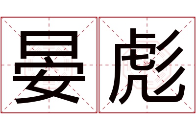 晏彪名字寓意