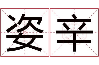 姿辛名字寓意 姿辛名字寓意