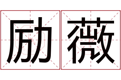 励薇名字寓意 励薇名字寓意