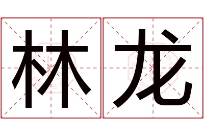 林龙名字寓意