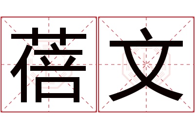 蓓文名字寓意 蓓文名字寓意