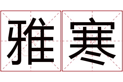 雅寒名字寓意