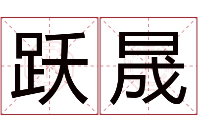 跃晟名字寓意 跃晟名字寓意