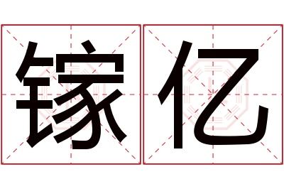 镓亿名字寓意 镓亿名字寓意